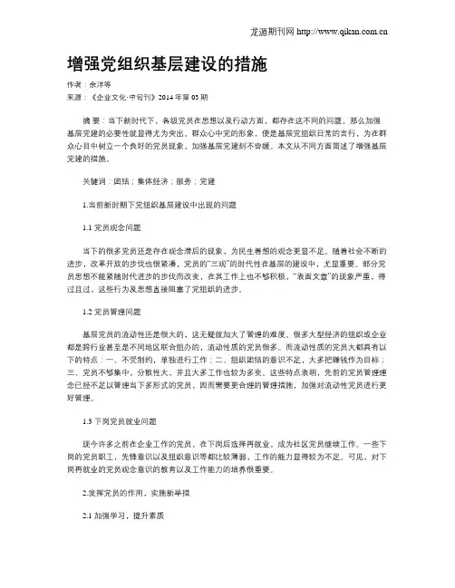 增强党组织基层建设的措施