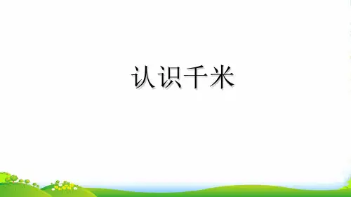 苏教版三年级下册数学课件2.1 认识千米 (共22张PPT)