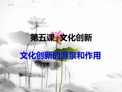 文化创新的源泉和作用PPT课件4(共6份) 人教课标版1
