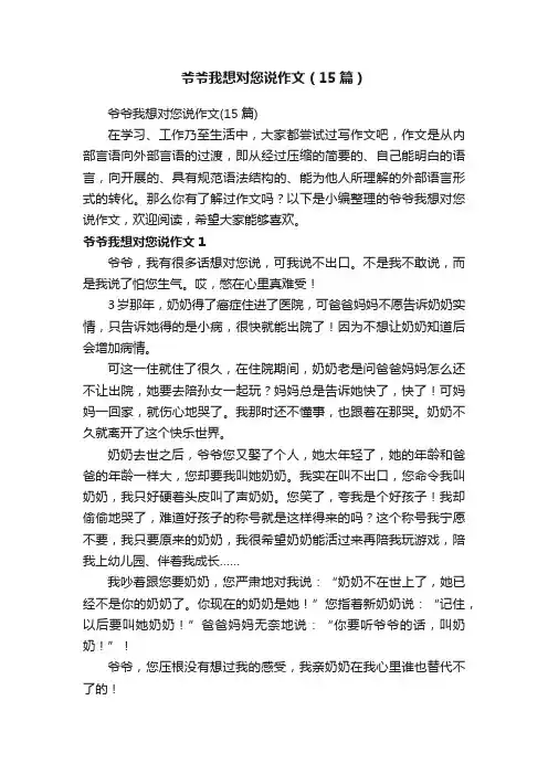 爷爷我想对您说作文（15篇）