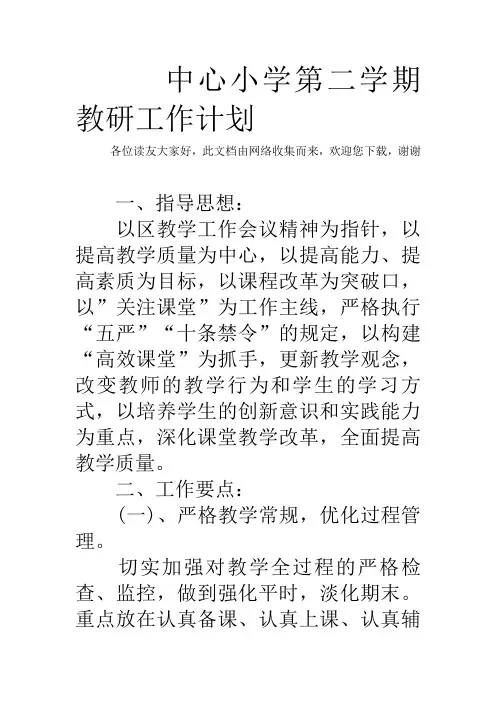 中心小学第二学期教研工作计划