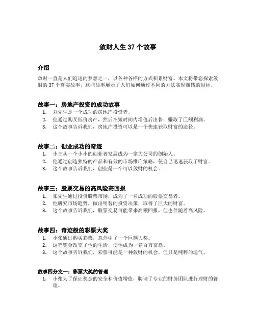 敛财人生37个故事