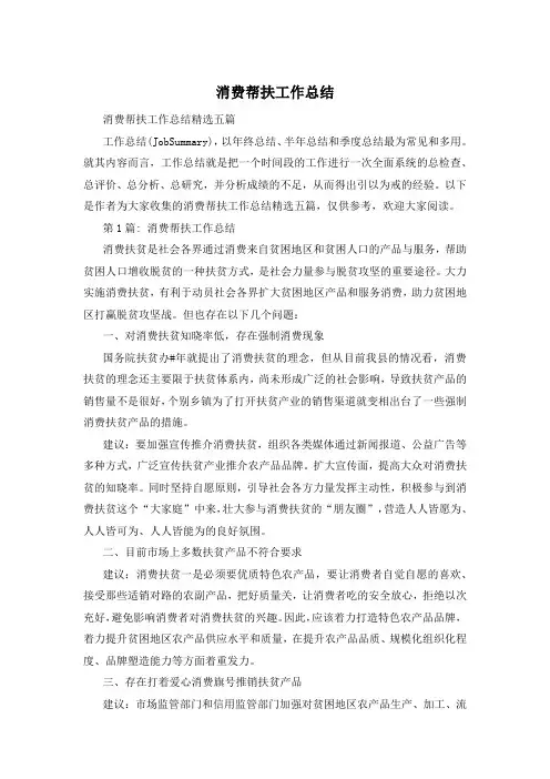 消费帮扶工作总结
