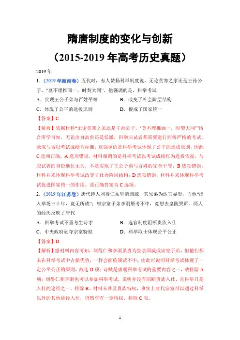 隋唐制度的变化与创新(2015-2019年高考历史真题)