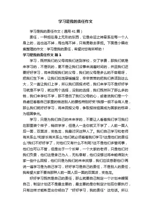 学习是我的责任作文（通用41篇）