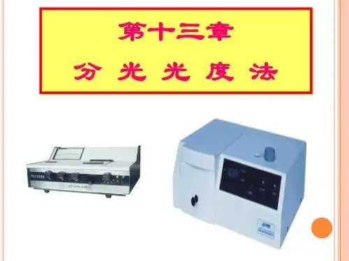 13 第十三章(分光光度法)