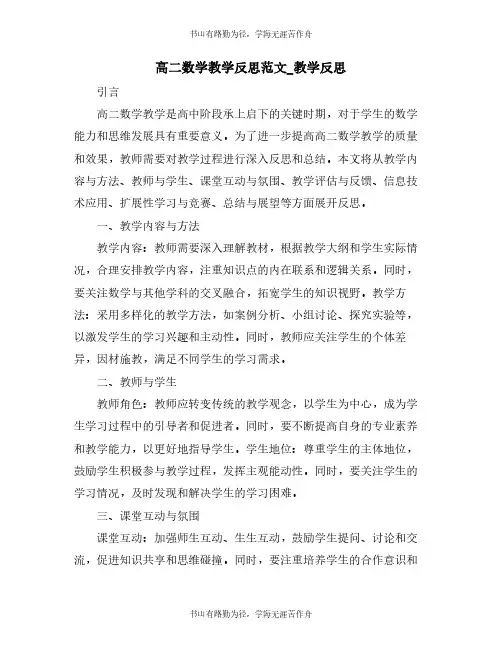 高二数学教学反思范文_教学反思