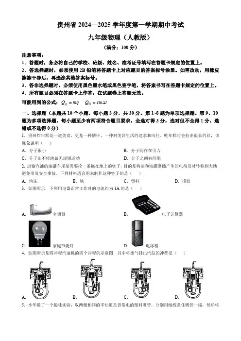 贵州省2024-2025学年九年级上学期期中考试物理试卷(含答案)