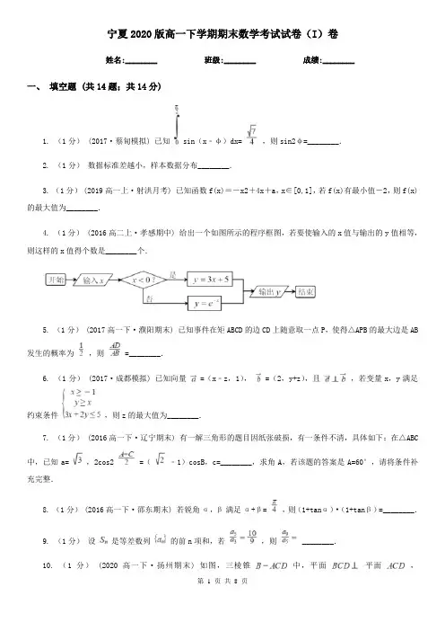 宁夏2020版高一下学期期末数学考试试卷(I)卷