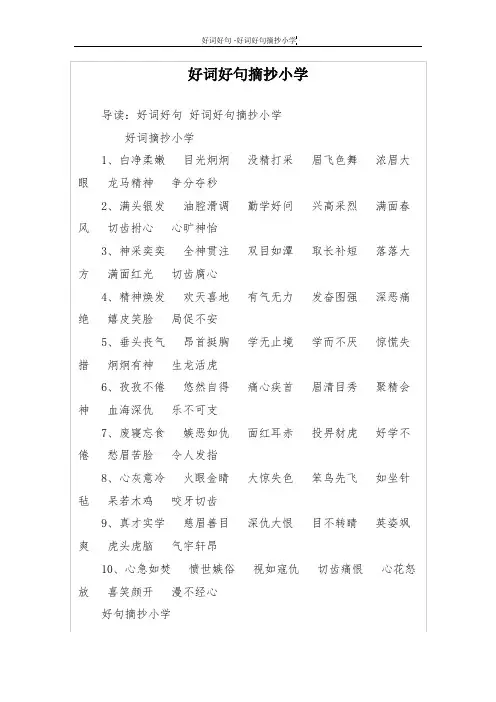 好词好句摘抄小学