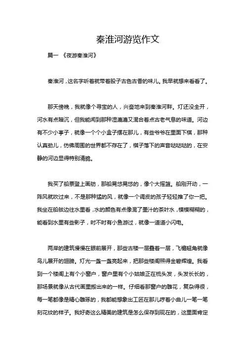 秦淮河游览作文