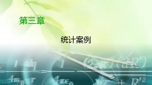 2019-2020学年人教A版高中数学选修2-3课件：第3章 统计案例3.章末复习方案3