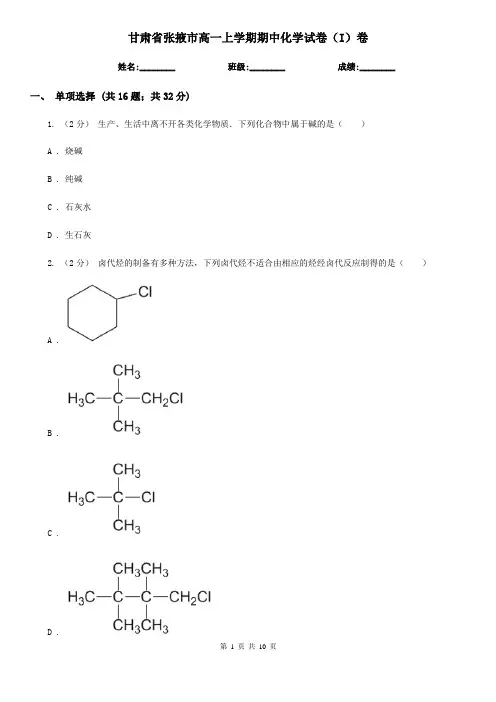甘肃省张掖市高一上学期期中化学试卷(I)卷