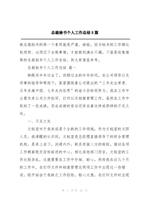 总裁秘书个人工作总结5篇