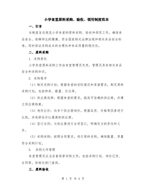 小学食堂原料采购、验收、领用制度范本