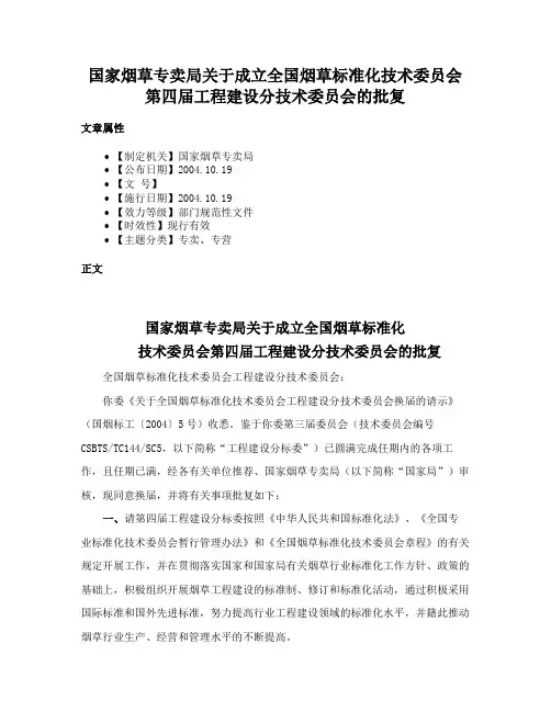 国家烟草专卖局关于成立全国烟草标准化技术委员会第四届工程建设分技术委员会的批复