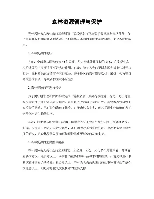 森林资源管理与保护