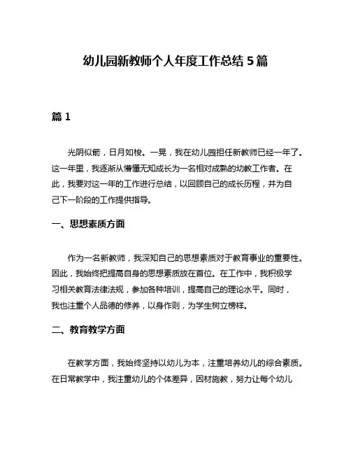幼儿园新教师个人年度工作总结5篇