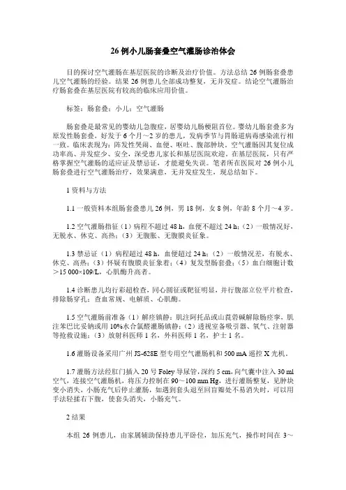 26例小儿肠套叠空气灌肠诊治体会