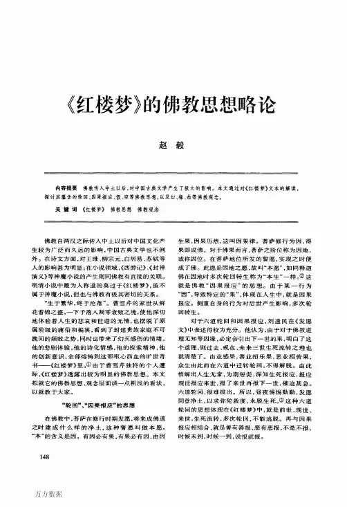 《红楼梦》的佛教思想略论