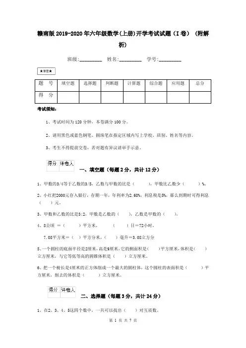 赣南版2019-2020年六年级数学(上册)开学考试试题(I卷) (附解析)