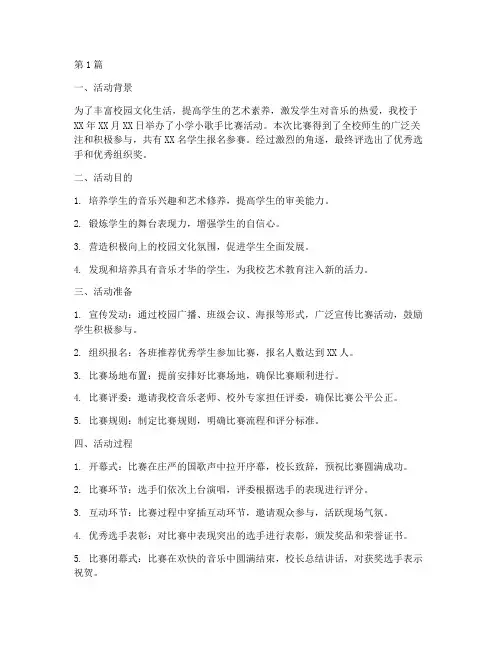 小学小歌手比赛活动总结(2篇)