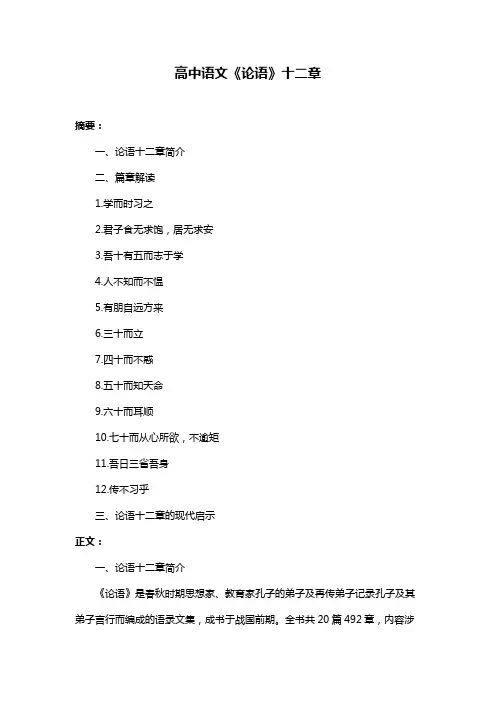 高中语文《论语》十二章