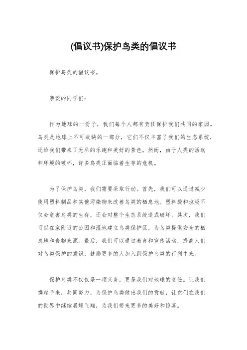 (倡议书)保护鸟类的倡议书