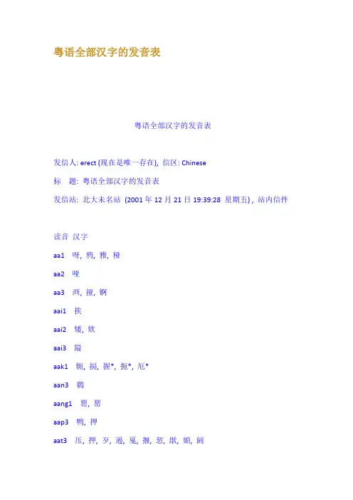粤语全部汉字的发音表