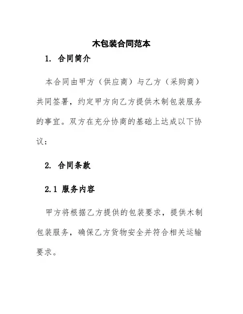 木包装合同范本