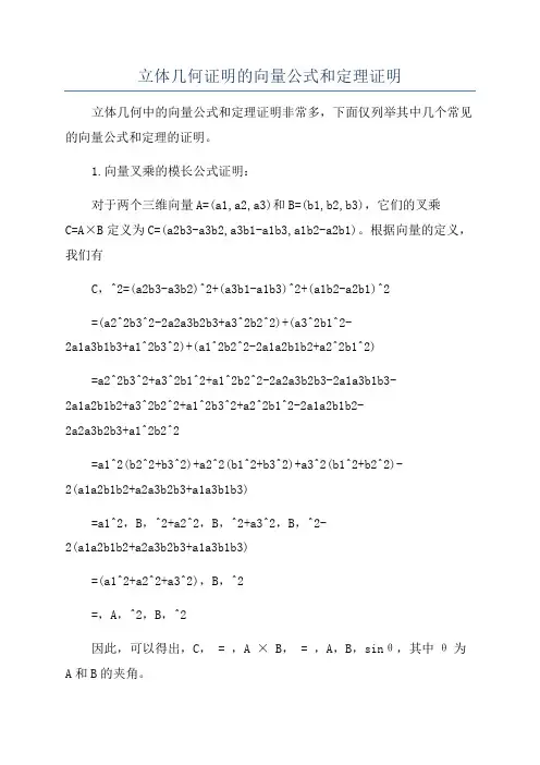 立体几何证明的向量公式和定理证明