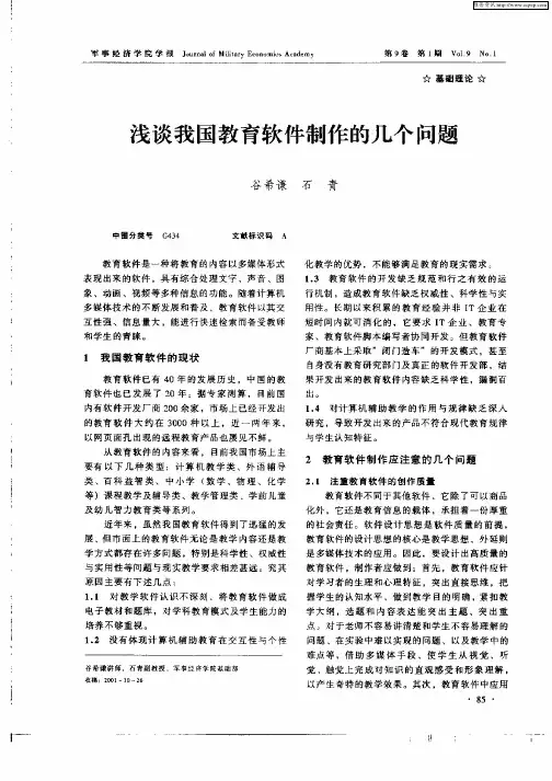 浅谈我国教育软件制作的几个问题