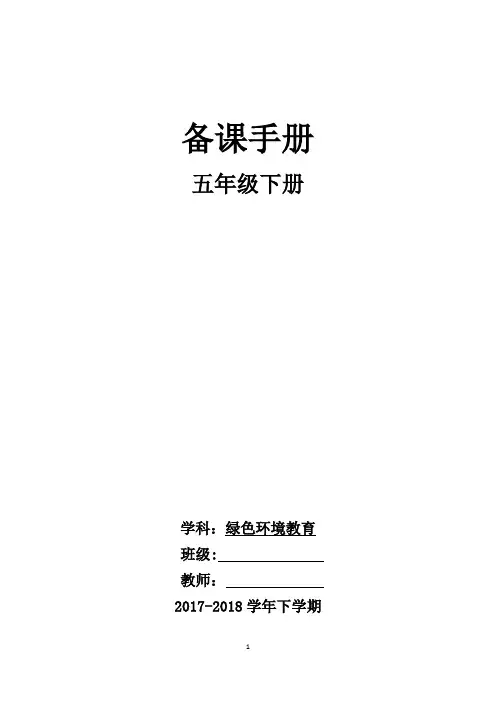 云南版五年级下册绿色环境教育教案Microsoft Word 文档