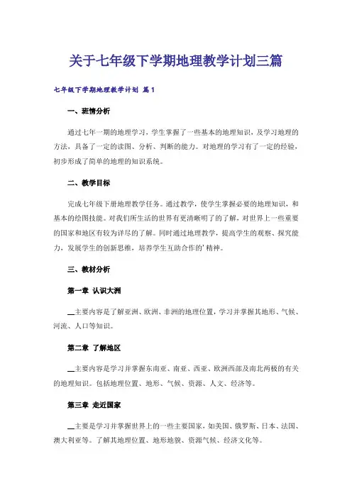 关于七年级下学期地理教学计划三篇