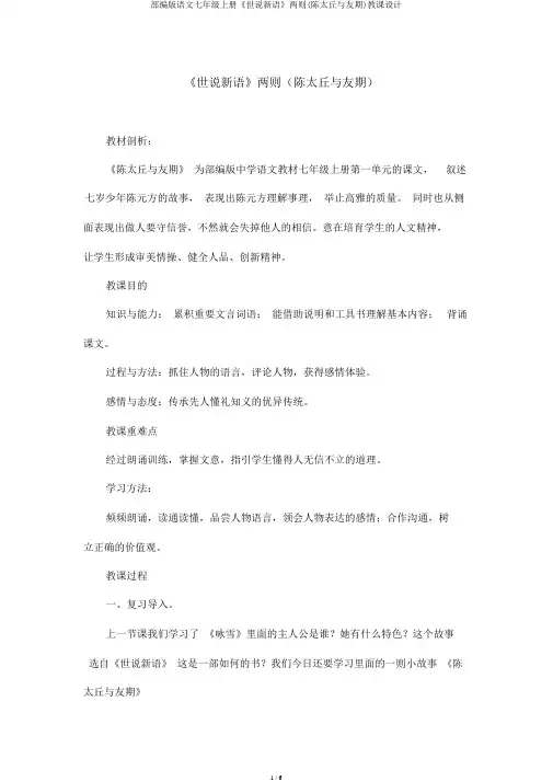 部编版语文七年级上册《世说新语》两则(陈太丘与友期)教案