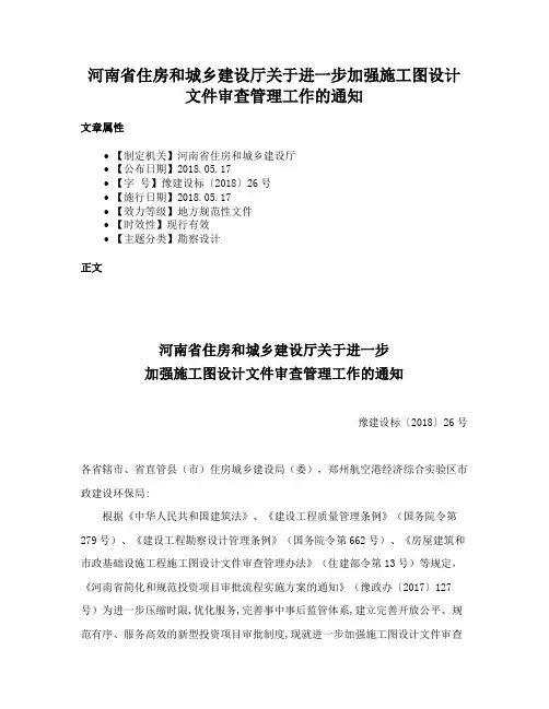 河南省住房和城乡建设厅关于进一步加强施工图设计文件审查管理工作的通知