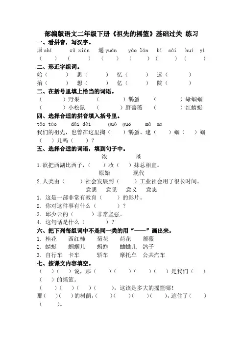 部编版语文二年级下册《祖先的摇篮》基础过关 练习