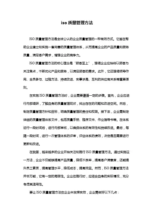 iso质量管理方法
