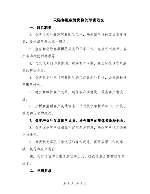 天猫客服主管岗位的职责范文