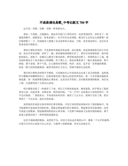 不成曲调也是歌_中考记叙文700字