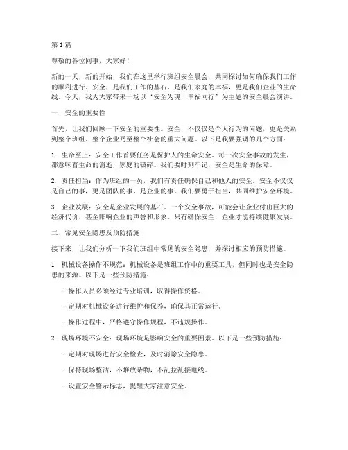 班组安全晨会演讲稿范文(3篇)