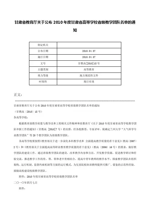 甘肃省教育厅关于公布2010年度甘肃省高等学校省级教学团队名单的通知-甘教高[2010]18号