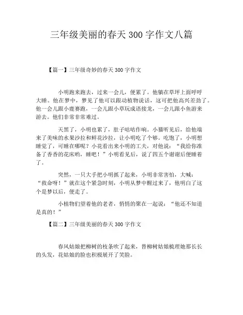 三年级美丽的春天300字作文八篇