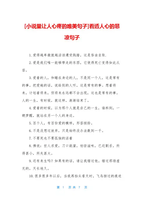 [小说里让人心疼的唯美句子]看透人心的悲凉句子
