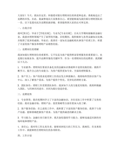银行理财岗位竞聘演讲稿