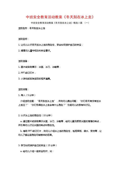 中班安全教育活动教案《冬天别在冰上走》3篇