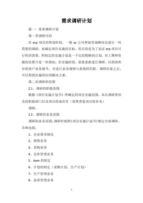 需求调研计划