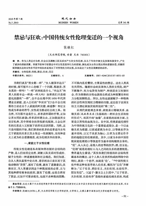 禁忌与狂欢：中国传统女性伦理变迁的一个视角