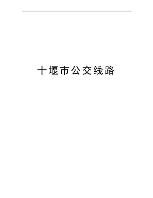 最新十堰市公交线路