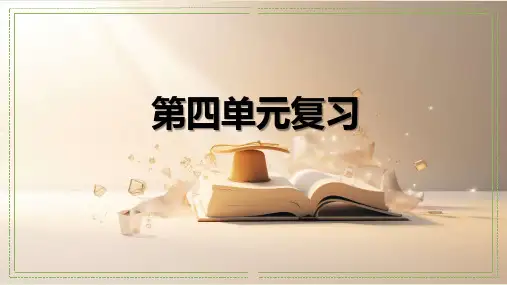 第四单元(单元复习课件)-九年级语文下册(统编版)